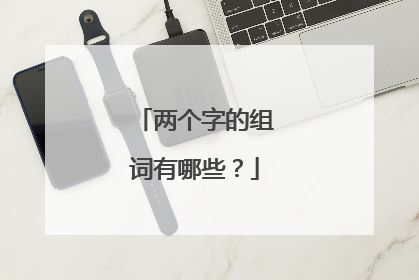 两个字的组词有哪些？