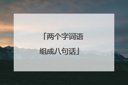 两个字词语组成八句话