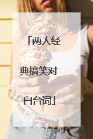 两人经典搞笑对白台词