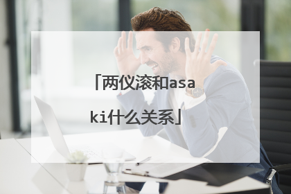 两仪滚和asaki什么关系