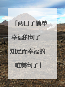 两口子简单幸福的句子 知足而幸福的唯美句子
