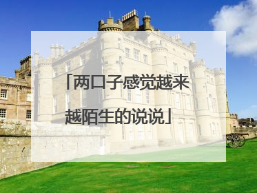 两口子感觉越来越陌生的说说