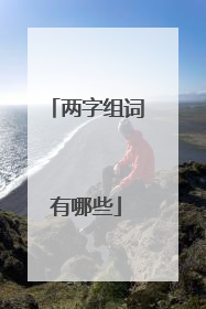 两字组词有哪些