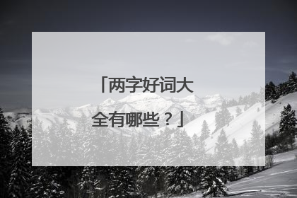 两字好词大全有哪些?
