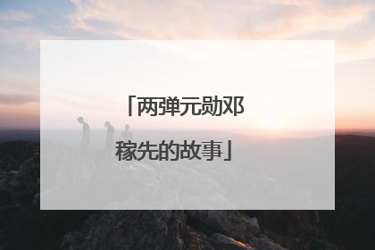 两弹元勋邓稼先的故事