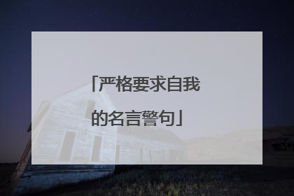 严格要求自我的名言警句