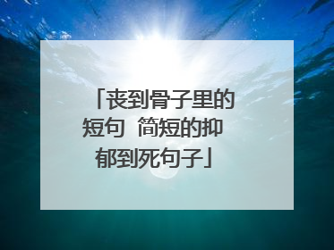 丧到骨子里的短句 简短的抑郁到死句子