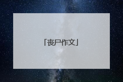 丧尸作文