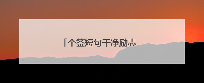 个签短句干净励志 简单干净的个性签名