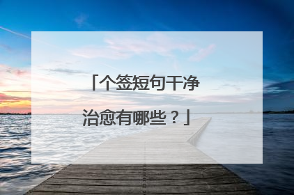 个签短句干净治愈有哪些？