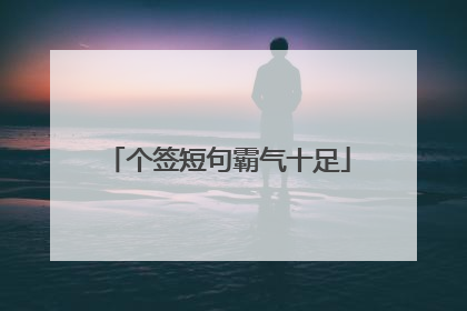 个签短句霸气十足