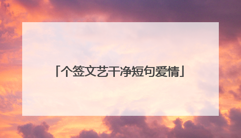 个签文艺干净短句爱情