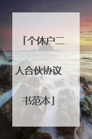 个体户二人合伙协议书范本