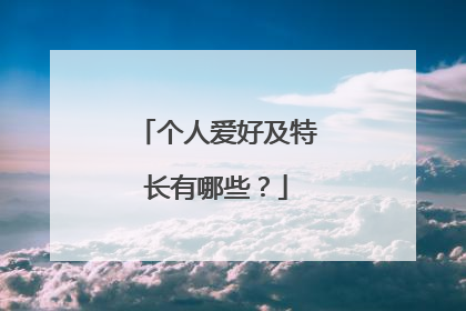 个人爱好及特长有哪些？