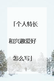 个人特长和兴趣爱好怎么写