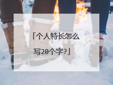 个人特长怎么写20个字?