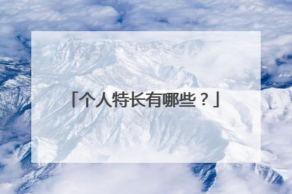个人特长有哪些？