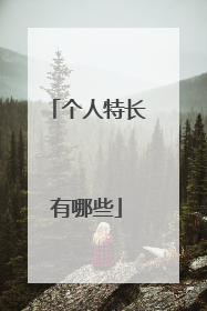 个人特长有哪些