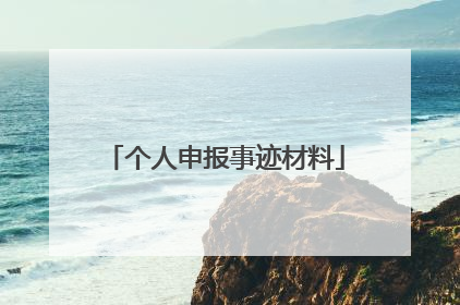 个人申报事迹材料