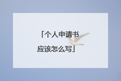 个人申请书应该怎么写