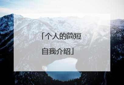 个人的简短自我介绍