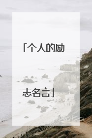 个人的励志名言