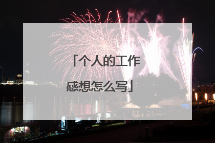 个人的工作感想怎么写