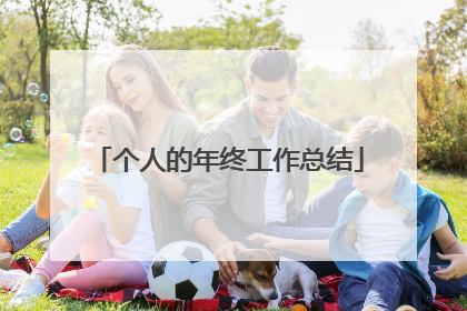 个人的年终工作总结
