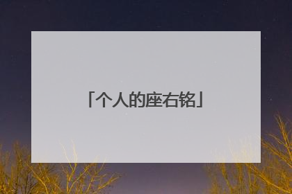 个人的座右铭