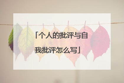 个人的批评与自我批评怎么写