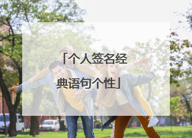 个人签名经典语句个性
