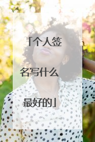 个人签名写什么最好的