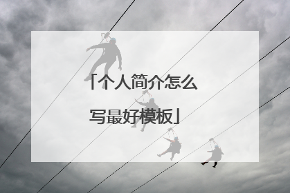 个人简介怎么写最好模板