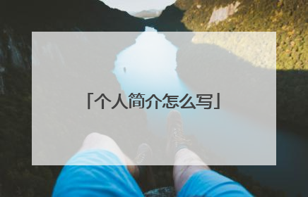 个人简介怎么写