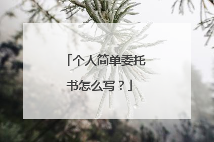 个人简单委托书怎么写？