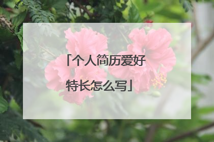 个人简历爱好特长怎么写