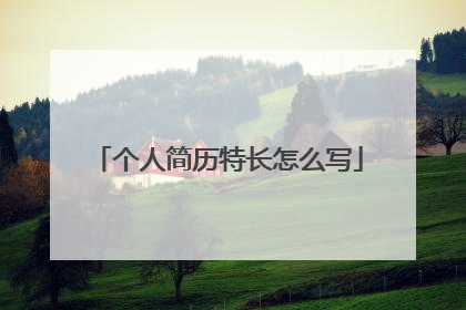 个人简历特长怎么写