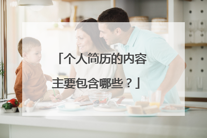 个人简历的内容主要包含哪些?