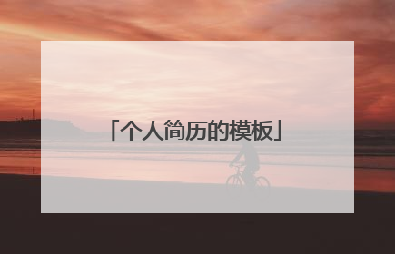 个人简历的模板