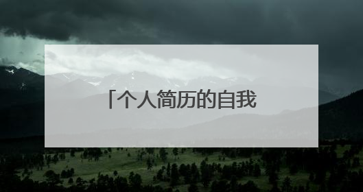个人简历的自我评价精选10篇