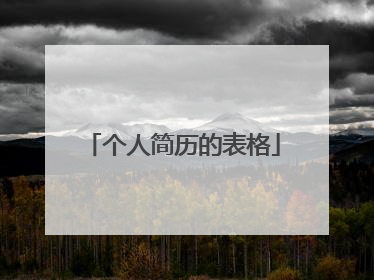 个人简历的表格
