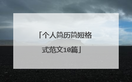 个人简历简短格式范文10篇