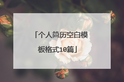 个人简历空白模板格式10篇