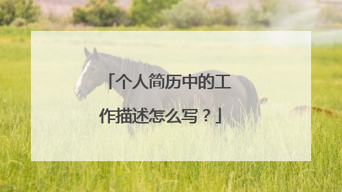 个人简历中的工作描述怎么写?