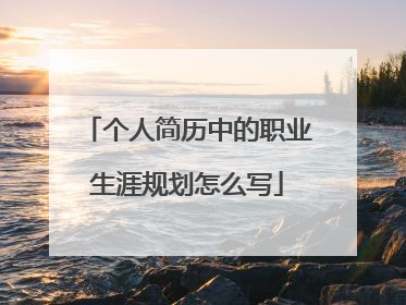 个人简历中的职业生涯规划怎么写