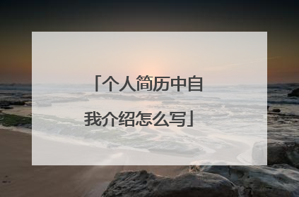 个人简历中自我介绍怎么写
