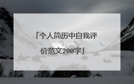 个人简历中自我评价范文200字