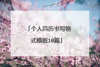 个人简历书写格式模板10篇