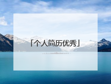 个人简历优秀