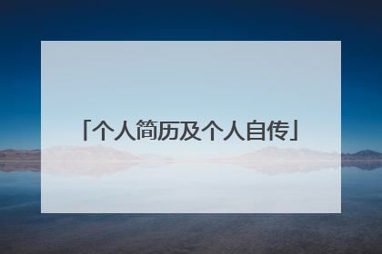 个人简历及个人自传